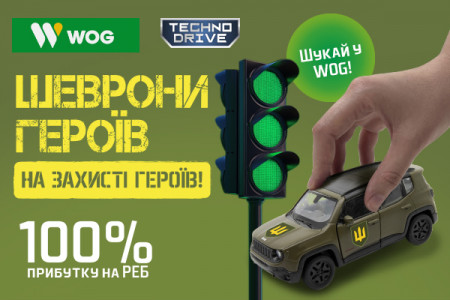Мережа АЗК WOG підтримала проєкт Шеврони Героїв