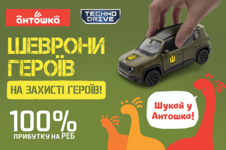 Колекційні машинки Шеврони Героїв можна купити в магазинах Антошка