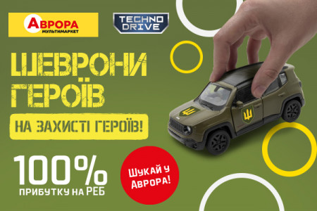 Мережа Аврора Мультимаркет стала партнером проєкту Шеврони Героїв