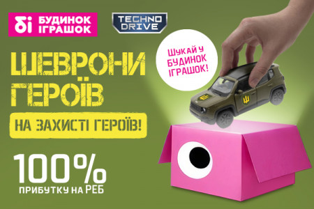 Купуйте мілітарі-машинки Шеврони Героїв в магазинах Будинок Іграшок