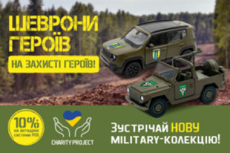 Шеврони чотирьох славетних підрозділів поповнили колекцію мілітарі-машинок TechnoDrive